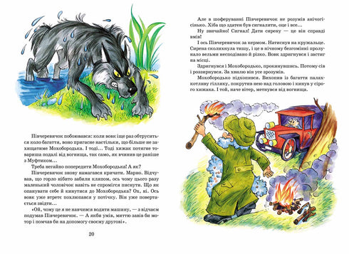 Пригоди  Муфтика, Півчеревичка  та Мохобородька. Вовча  пастка